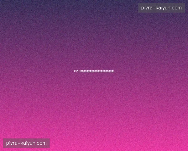 KPL王者荣耀高清直播：全方位揭秘最震撼的电竞盛宴